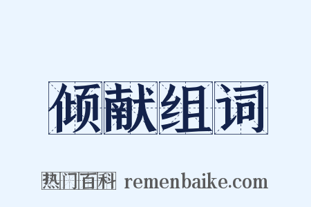 倾献组词是什么意思的图片